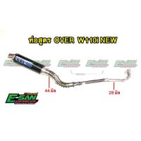 ราคา ท่อสูตร OVER เวฟ 110I ดรีมซุปเปอคัพ ท่อผ่า ทรง Z (2510554029)