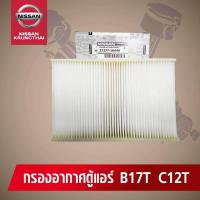 ราคา ไส้กรองอากาศตู้แอร์ NISSAN SYLPHY PULSAN 27277 1KA4A อะไหล่แท้ NISSAN รหัส 037 (714734549)