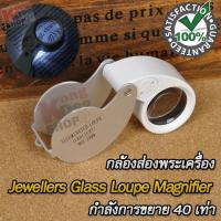 ราคา 40X 25mm LED Foldable Magnifying Glass Magnifier Loupe กล้องส่องพระจิลวรี่ กำลังขยาย 40 เท่า หน้าเลนส์ขนาด 25 mm ไฟส่อง 2 ดวง เลนส์แก้ว 3 ชั้น กล้องจิ๋ว กล้องส่อง ชัด (21439481347)