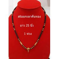 ราคา สร้อยกะลา สร้อยคอ สร้อยคอกะลาคั่นทองเลเซอร์ สร้อยคั่นทอง สร้อยกะลาตาเดียว สร้อยหัวขุนทองเลเซอร์ ยาว 25 นิ้ว สร้อยคอผู้ชาย สร้อยคอ (713150133)