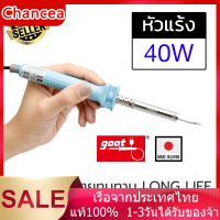 ราคา Goot KS 40R หัวแร้งบัดกรี 40W Made in Japan รุ่นที่ขายดีที่สุด ปลายทนทาน ปลายทนทาน (19764578138)