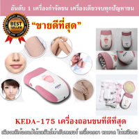 ราคา KEDA KD 175 ของแท้ เครื่องถอนขนไฟฟ้า เครื่องกำจัดขน ชาร์จไฟไร้สาย ใบมีดสแตนเลส Gently Gold Caress เช็คสินค้าก่อนส่ง แพ็คใส่กล่องไปรษณีย์จัดส่ง รุ่น KEDA KD 175 ของแท้ (1394976654)