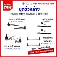 ราคา TRW ลูกหมาก Toyota Camry ACV50 51 ปี 2012 2018 แคมรี่ ช่วงล่าง ลูกหมากแร็ค คันชัก กันโคลงหน้า กันโคลงหลัง ปีกนกล่าง (21008252288)