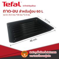 ราคา ตะแกรงถาดอบ อะไหล่แท้ศูนย์ไทย Tefal ขนาด 60 ลิตร รุ่น OF4958 (11222838014)