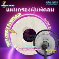 ราคา WD71 แผ่นกรองฝุ่นพัดลม HEPA Filter กรองฝุ่นPM2 5 มลพิษในอากาศ ขนสัตว์ ไรฝุ่น ติดตั้งง่ายพร้อมใช้งานได้ทันที (21399320741)