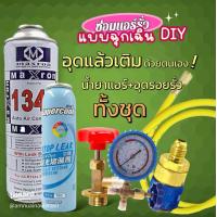 ราคา ชุดเติมน้ำยาแอร์ฉุกเฉิน R134aทั้งชุดพร้อมน้ำยาอุดรอยรั่ว พร้อมเกจวัด หัวคอปเปอร์ หัวเติม สาย36 075 (21728089924)