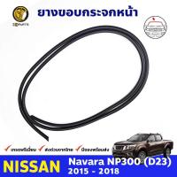ราคา ยางกระจกหน้า สำหรับ Nissan Navara D23T NP300 นิสสัน นาวาร่า ยางขอบกระจกหน้า คิ้วกระจก ยางแท้ คุณภาพดี ส่งไว (10752451259)