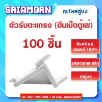 ราคา ตัวรับตะแกรง ตีนเป็ด ในตู้แช่ ตีนเป็ดใส่ตะแกรงชั้นตู้แช่ พลาสติก สินค้าใหม่ (7163076537)