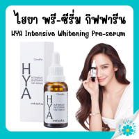 ราคา ส่งฟรี กิฟฟารีน ไฮยา อินเทนซีฟ ไวท์เทนนิ่ง พรี ซีรั่ม ซีรั่มสูตรเข้มข้น เนื้อบางเบา ช่วยปลอบประโลมผิว (18801052776)