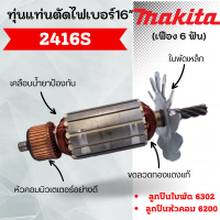 ราคา ทุ่นแท่นตัดไฟเบอร์ 16 นิ้ว เฟือง 6 ฟัน 2416S ทุ่นสำหรับเครื่องมือช่างมากีต้า มาคเทค แกนเพลาแข็งแรงทนทาน สินค้าสามารถออกใบกำกับภาษีได้ (19192923469)