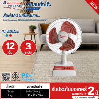 ราคา ACCORD พัดลมตั้งโต๊ะ พัดลมตั้งพื้น พัดลมเล็ก พัดลม 12 นิ้ว รุ่นใหม่ ACCORD 12 มี 2 สี สีฟ้า สีแดง ราคาถูก รับประกันศูนย์ 2 ปี จัดส่งทั่วไทย เก็บเงินปลายทาง (21334911145)