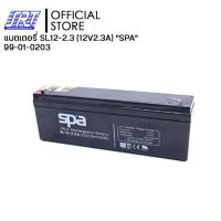 ราคา Spa แบตเตอรี่แห้ง สำรองไฟ 99 01 0203 SL12 2 3 12V2 3A SPA Battery แบต UPS ไฟฉุกเฉิน ระบบเตือนภัย (21510819158)