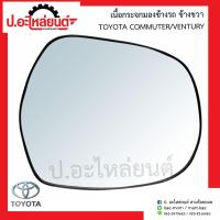 ราคา เนื้อกระจกมองข้างรถ เลนส์กระจกมองข้างรถ โตโยต้า คอมมูเตอร์ เวนจูรี่ ข้างขวา ์Toyota Commuter Ventury RH LM165 ยี่ห้อ HORSE LM165 แท้ศูนย์ RH 87931 0L010 (21796220582)