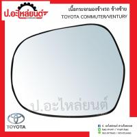 ราคา เนื้อกระจกมองข้างรถ เลนส์กระจกมองข้างรถ โตโยต้า คอมมูเตอร์ เวนจูรี่ ข้างซ้าย ์Toyota Commuter Ventury LH LM165 ยี่ห้อ HORSE แท้ศูนย์ LH 87961 0L010 (21796183318)