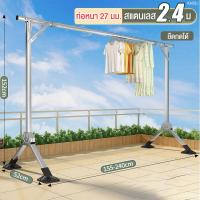 ราคา SW ราวตากผ้า ราวตากผ้าสแตนเลส 240 ซม X DryingRack ราวแขวนเสื้อผ้า ยืด หด พับเก็บได้ ราวตากผ้าเหล็ก (21585159581)