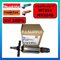 ราคา ของแท้ 100 ทุ่นเครื่องขัด 4 นิ้ว MT954 MAKTEC ทุ่นเครื่องเจียร 4 นิ้ว มาคเทค ทุ่นหินเจียร 4 MAKTEC ของแท้ ทุ่นแท้ MT954 แท้ (15722703694)