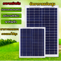 ราคา รับประกัน5ปี แผงโซล่าเซลล์ 6V มีขนาดให้เลือกคือ 10W 12W 20W 25W Polycrystalline พร้อมสายไฟยาว 1 เมตร โซล่าเซลล์ กันน้ําและป้องกันฟ้าผ่า การประหยัดพลังงานและรักษาสิ่งแวดล้อม (21537413718)