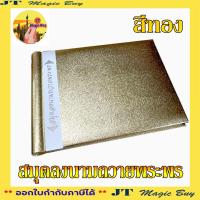 ราคา สมุดลงนาม สมุดลงนามถวายพระพร สีทอง สะท้อนแสง 1 เล่ม (19597165587)