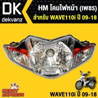 ราคา HMA ไฟหน้า สำหรับ เวฟ110i รุ่นดิสเบรค ปี 2009 2018 ไฟหน้า 5 ขั้ว w110i ไฟหน้าWAVE110i โคมไฟหน้าเวฟ110i WAVE110i 09 18 HMA (1164488890)