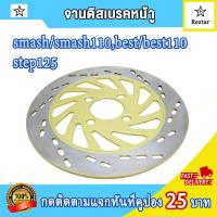 ราคา จานดิสหน้า สแมซ Smash Smash110 best best110 step125 จานดิสเบรคสแมซ110 จานหน้า เบส110 จานดิส เสตป125 จานเบรคจานหลุม4รู (18203989798)