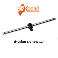 ราคา KOCHE ด้ามเลื่อน 1 2 ยาว 12 (6541408228)
