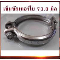 ราคา เข็มขัด รัดเอวไส้กลาง 73 มิล สำหรับเทอร์โบ ดีแม็ค3 0 TD04 04 เข็มขัดเทอร์โบ (615346455)