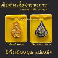 ราคา แพงแต่ งานดีเเท้ เข็มกลัดติดเสื้อราชการ งานคมชัด ลงยาสวย เข็มหมาย เข็มราชาภิเษก เข็มร 10 การันตีด้วยยอดขายมากกว่า1พันชื้น เข็ม60พรรษา (21426922171)