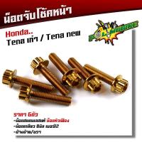 ราคา น็อตจับโช้คหน้า TENA ทุกปี เลสแท้100 1ชุด 6ตัว น็อตเบอร์12 หัวเฟือง น็อตยึดโช้คเทน่า น็อตโช้ค น็อตยึดโช้ค น็อตยึดโช้คTENA น็อตชุด (12298102954)