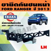 ราคา กันชน ขายึดกันชนหน้า สำหรับ FORD RANGER ปี 2012 แท้ (7628278693)