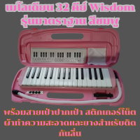 ราคา เมโลเดียน Wisdom 32 คีย์ รุ่นมาตรฐาน สีชมพู กล่องพลาสติกแข็งแรง พร้อมสายเป่า ปากเป่า สติกเกอร์โน็ตและยางติดกันลื่น (21607733707)