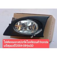 ราคา ไฟตัดหมอกสปอร์ตไลท์ ฝาครอบฮอนด้า hondaแจ๊ส jazzปี 2004 08รุ่นGD (12047198604)