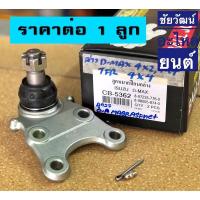 ราคา ลูกหมากปีกนกล่าง สำหรับรถ Isuzu D Max 4x2 4x4 TFR มังกรทอง 4x4 OEM (16588515511)