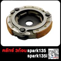 ราคา ชุดคลัทช์ออโต้ SPARK Z SPARK115i SPARK110 SPARK135 ผ้าครัช 3 ก้อน สปาคร์ เเรงเเหวี่ยง สปาร์ค115i สปาร์ค110 สปาร์ค135 ครัชก้อน ครัช3ก้อน (18884297682)