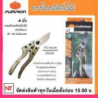 ราคา PUMPKIN กรรไกรตัดกิ่งไม้ ใบมีด SK5 ดีมิเทอร์ PTG SK5DM 29536 ลดการเสียดทานในขณะตัดกิ่งไม้ (19242415151)