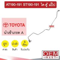 ราคา ท่อแอร์ โตโยต้า AT190 ได ตู้ แป๊ป สายแอร์ สายแป๊ป ท่อน้ำยาแอร์ AT191 ST190 ST191 KT19 H3072 866 (16016934304)