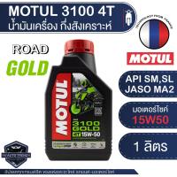 ราคา MOTUL 3100 GOLD 15W50 4T 1 ลิตร น้ำมันเครื่องมอเตอร์ไซค์ กึ่งสังเคราะห์ API SL JASO MA2 น้ำมันเครื่องสังเคราะห์ เอสเตอร์สังเคราะห์ น้ำมันเครื่องโมตุล (3746116109)