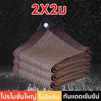 ราคา ตาข่ายกรองแสง กว้าง2 3เมตร ยาวถึง6เมตร มีตาไก่ สแลนกันแดด สแลนกรองแสง ผ้ากรองแสง สแลน แสลนบังแดด สแลนพรางแสง ผ้าสแลนกันแดด เกรดA (21784306357)