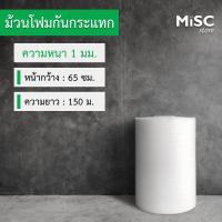 ราคา โฟมกันกระแทก หนา 1 มม ขนาด 0 65x150 ม EPE Foam อีพีอีโฟม (21225878267)