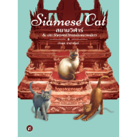 ราคา สำนักพิมพ์ มติชน หนังสือเรื่องSiamese Cat สยามวิฬาร์ ประวัติศาสตร์ไทยฉบับแมวเหมียว (21542029563)