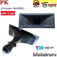 ราคา ลำโพงเสียงแหลม ปากเป็ดขดลวด 4 X10 PK เสียงแหลม ทวิตเตอร์ปากเป็ด MAX POWER 150W มีแพ็ค 1 2 ดอกให้เลือก สินค้าพร้อมส่ง SNT Audio (9245957757)