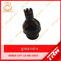 ราคา TRW ช่วงล่าง HONDA CITY ปี 2003 ลูกหมากแร็ค ลูกหมากคันชักนอก ลูกหมากกันโคลงหน้า ลูกหมากล่าง ปีกนกล่าง (10097090527)