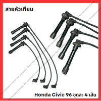 ราคา สายหัวเทียน Honda Civic 96 ชุดละ 4 เส้น มือสองญีปุ่น Used (21760495609)