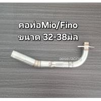 ราคา คอท่อ2ท่อน Mio Fino งานสแตนเลส (21720228494)