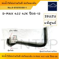 ราคา แท้ศูนย์ ISUZU ท่อน้ำใต้ท่อร่วมไอดี ท่อไหลกลับ ท่อยางน้ำข้างเสื้อสูบ ท่อยางออยคูลเลอร์ ตัวยาว อีซูซุ ดีแม็ก D MAX COMMONRAIL 4JJ 4JK No 8 97375188 1 (19809062492)