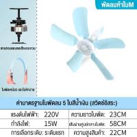 ราคา พัดลมมินิ พัดลมเพดานมินิ 5 ใบพัด มุ้งกันยุงสวยงาม เงียบ พัดลมขนาดเล็ก พัดลมเพดานแบบพกพาขนาดกะทัดรัดที่เรียบง่าย (21783754501)