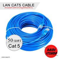 ราคา สาย LAN CAT5 Cable สายอินเทอร์เน็ต แบบเข้าหัวสำเร็จรูป พร้อมใช้งาน ความยาว 1 50 เมตร (9203238954)
