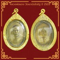 ราคา พระเครื่อง หลวงพ่อแดง วัดเขาบันไดอิฐ ปี 2503 จ เพชรบุรี เลี่ยมกรอบ ชุบทองแท้ จี้พระ จี้เครื่องราง (21813495874)