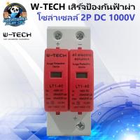 ราคา SPD กันฟ้าผ่า DC 1000V กันฟ้าผ่า 2P กันฟ้าผ่าโซล่า อุปกรณ์ป้องกันฟ้าผ่า SPD Surge protector DC Surge protection ยี่ห้อ Worldsunlight เทียบเท่า กันฟ้าผ่า Suntree ของเเท้ ส่งไว (21744292917)