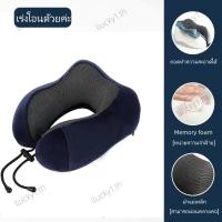 ราคา หมอนรองคอแบบพกพา นุ่ม Memory foam หมอนรองคอนเมมโมรี่โฟม หมอนรองคอรถยนต์ หมอนเดินทาง U (21443212206)