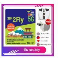 ราคา AIS SIM 2FLY ASIA 6GB 10วัน รองรับเอเชียและออสเตรเลีย ฟรี เน็ตใช้ในไทย500MB หมดอายุตามปกหลังซิม แถม ปลั๊กไฟนานาชาติ (21689009466)